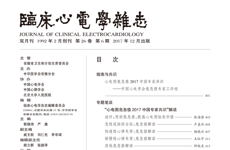 《臨床心電學(xué)雜志》2017年12月第26卷第6期-目錄-1.png